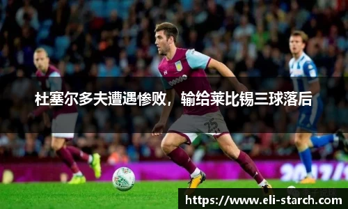 杜塞尔多夫遭遇惨败，输给莱比锡三球落后
