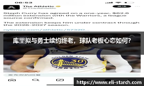 库里拟与勇士续约终老，球队老板心态如何？