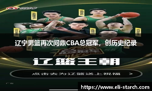 辽宁男篮再次问鼎CBA总冠军，创历史纪录