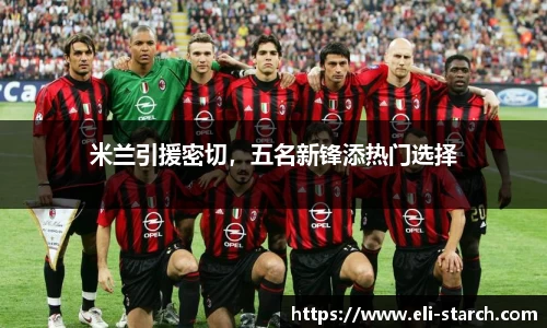 米兰引援密切，五名新锋添热门选择