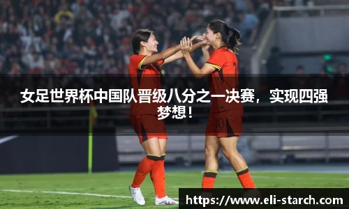 女足世界杯中国队晋级八分之一决赛，实现四强梦想！