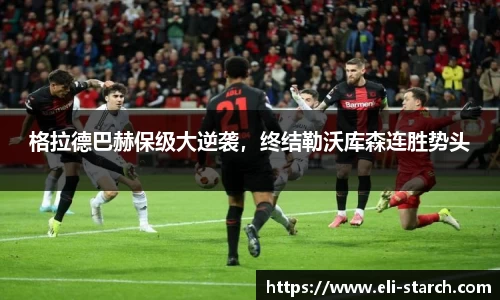 格拉德巴赫保级大逆袭，终结勒沃库森连胜势头