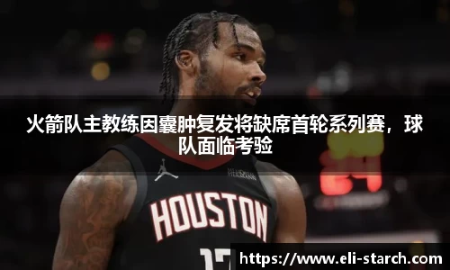 火箭队主教练因囊肿复发将缺席首轮系列赛，球队面临考验