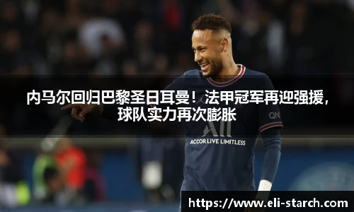 内马尔回归巴黎圣日耳曼！法甲冠军再迎强援，球队实力再次膨胀