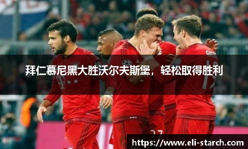 拜仁慕尼黑大胜沃尔夫斯堡，轻松取得胜利