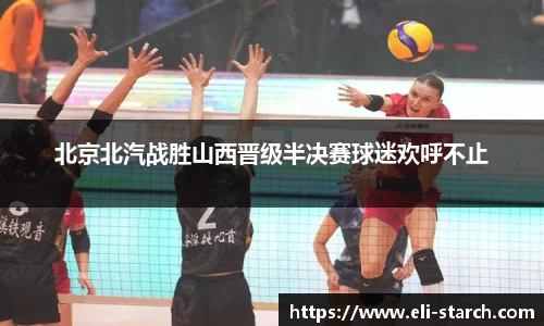 北京北汽战胜山西晋级半决赛球迷欢呼不止