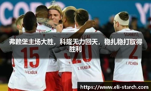 弗赖堡主场大胜，科隆无力回天，稳扎稳打取得胜利