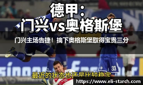 门兴主场告捷！擒下奥格斯堡取得宝贵三分
