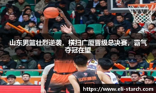 山东男篮壮烈逆袭，横扫广厦晋级总决赛，霸气夺冠在望