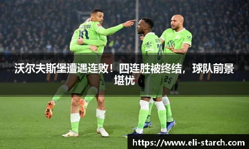 沃尔夫斯堡遭遇连败！四连胜被终结，球队前景堪忧