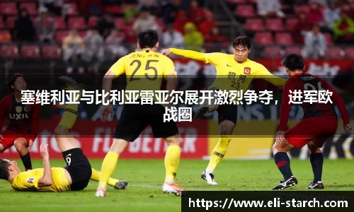 塞维利亚与比利亚雷亚尔展开激烈争夺，进军欧战圈