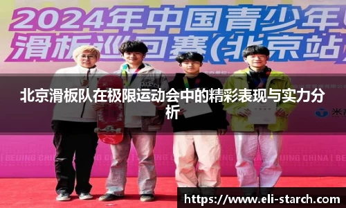 北京滑板队在极限运动会中的精彩表现与实力分析
