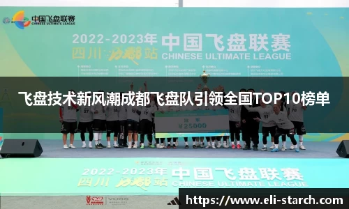 飞盘技术新风潮成都飞盘队引领全国TOP10榜单
