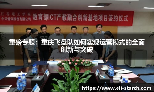 重磅专题：重庆飞盘队如何实现运营模式的全面创新与突破