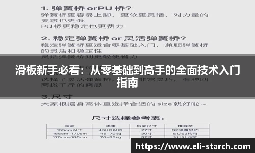 滑板新手必看：从零基础到高手的全面技术入门指南