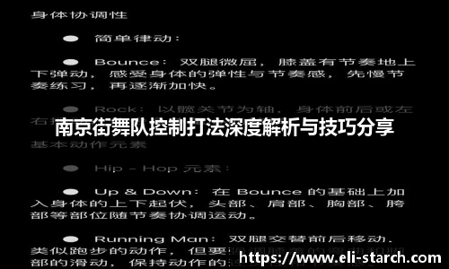 南京街舞队控制打法深度解析与技巧分享