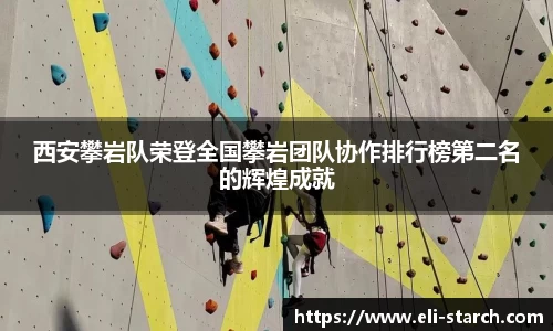西安攀岩队荣登全国攀岩团队协作排行榜第二名的辉煌成就