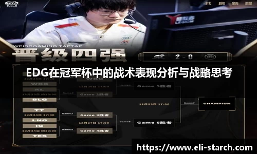 EDG在冠军杯中的战术表现分析与战略思考