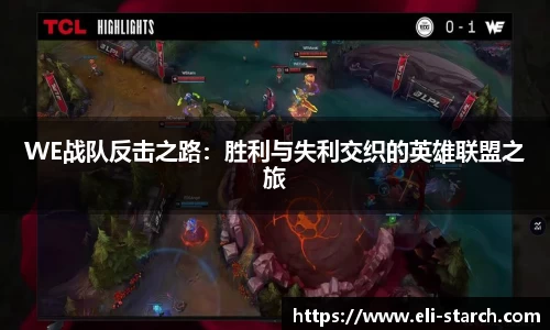 WE战队反击之路：胜利与失利交织的英雄联盟之旅