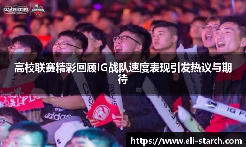 高校联赛精彩回顾IG战队速度表现引发热议与期待