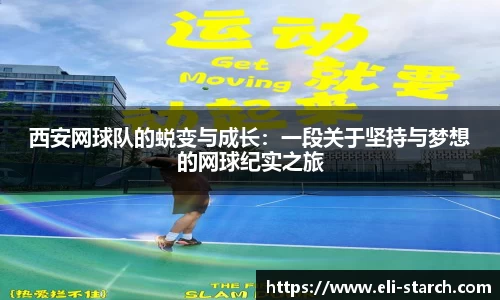 西安网球队的蜕变与成长：一段关于坚持与梦想的网球纪实之旅