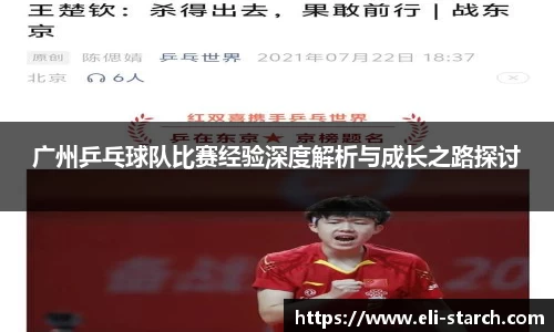 广州乒乓球队比赛经验深度解析与成长之路探讨