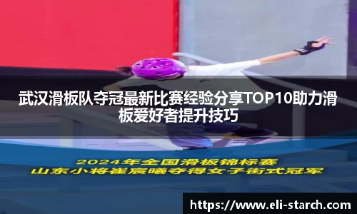 武汉滑板队夺冠最新比赛经验分享TOP10助力滑板爱好者提升技巧