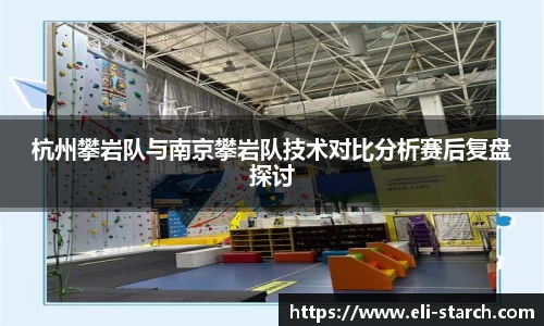 杭州攀岩队与南京攀岩队技术对比分析赛后复盘探讨