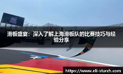 滑板盛宴：深入了解上海滑板队的比赛技巧与经验分享