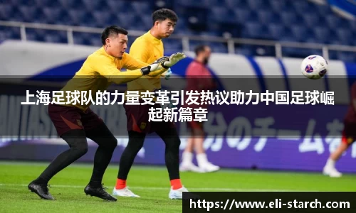 上海足球队的力量变革引发热议助力中国足球崛起新篇章
