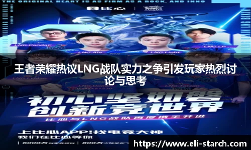 王者荣耀热议LNG战队实力之争引发玩家热烈讨论与思考