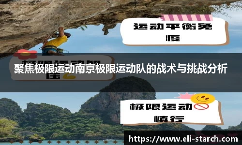 聚焦极限运动南京极限运动队的战术与挑战分析