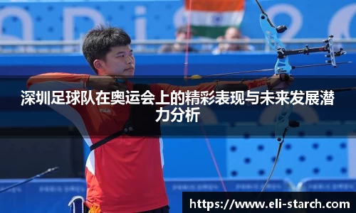 深圳足球队在奥运会上的精彩表现与未来发展潜力分析
