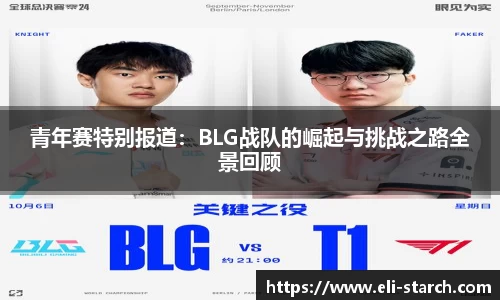 青年赛特别报道：BLG战队的崛起与挑战之路全景回顾
