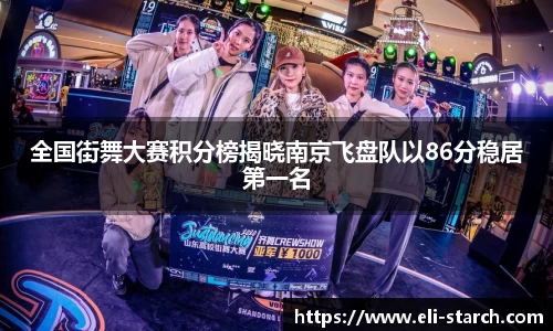 全国街舞大赛积分榜揭晓南京飞盘队以86分稳居第一名