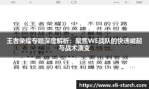 王者荣耀专题深度解析：聚焦WE战队的快速崛起与战术演变