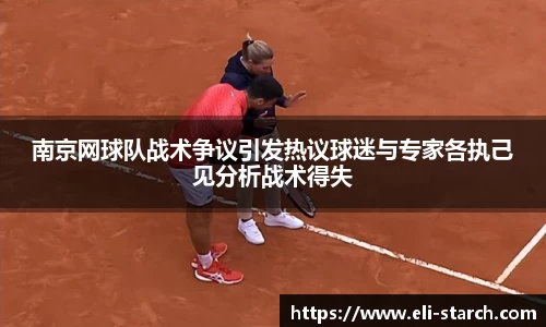 南京网球队战术争议引发热议球迷与专家各执己见分析战术得失