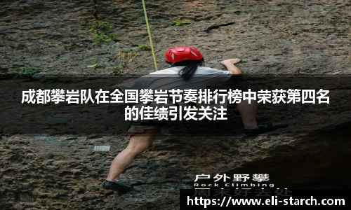 成都攀岩队在全国攀岩节奏排行榜中荣获第四名的佳绩引发关注