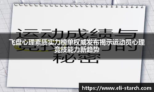 飞盘心理素质实力榜单权威发布揭示运动员心理竞技能力新趋势