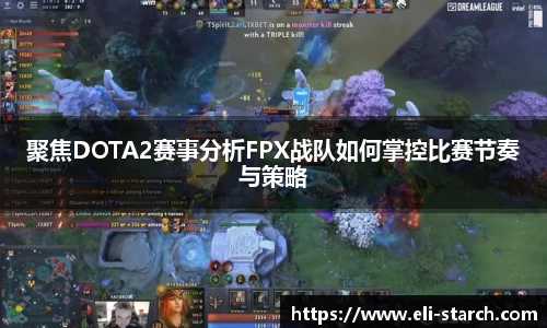 聚焦DOTA2赛事分析FPX战队如何掌控比赛节奏与策略