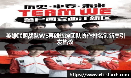 英雄联盟战队WE再创辉煌团队协作排名创新高引发热议