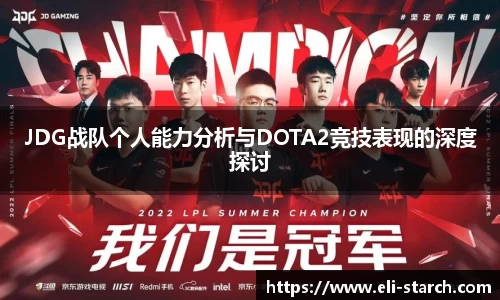 JDG战队个人能力分析与DOTA2竞技表现的深度探讨