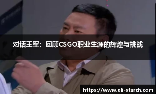 对话王军：回顾CSGO职业生涯的辉煌与挑战