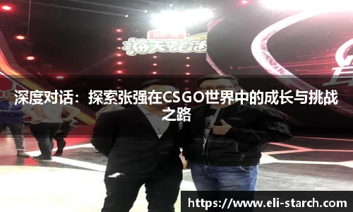深度对话：探索张强在CSGO世界中的成长与挑战之路