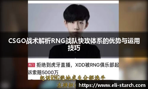 CSGO战术解析RNG战队快攻体系的优势与运用技巧