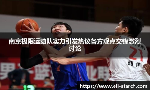 南京极限运动队实力引发热议各方观点交锋激烈讨论