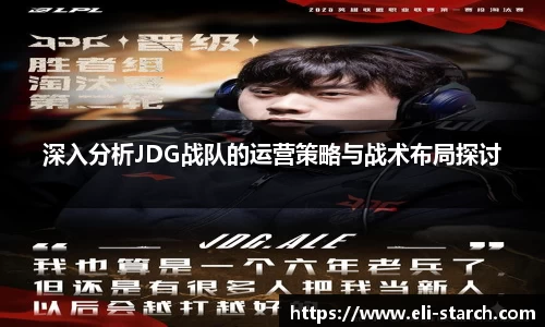 深入分析JDG战队的运营策略与战术布局探讨