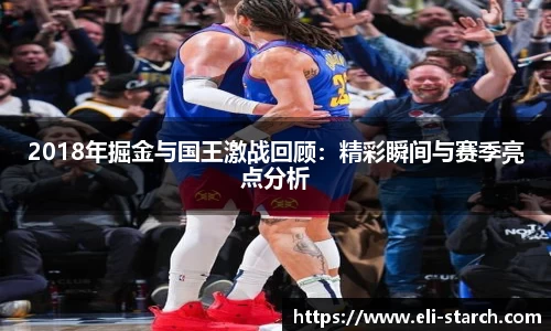 2018年掘金与国王激战回顾：精彩瞬间与赛季亮点分析