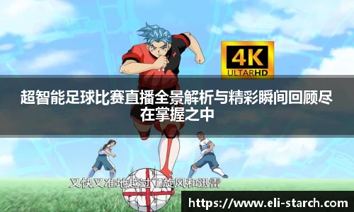 超智能足球比赛直播全景解析与精彩瞬间回顾尽在掌握之中