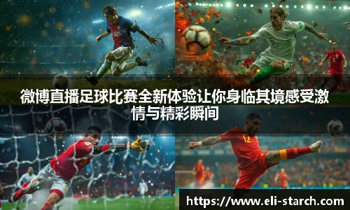 微博直播足球比赛全新体验让你身临其境感受激情与精彩瞬间